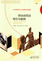 劳动合同法导引与案例