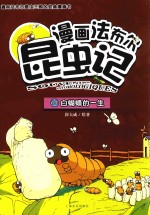 漫画法布尔昆虫记 10 白蝴蝶的一生