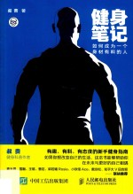 健身笔记 如何成为一个身材有料的人