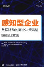 感知型企业 数据驱动的商业决策演进