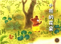 中信童书世界精选绘本 小熊的花朵