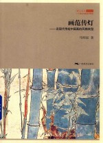 画范传灯 近现代传统中国画的风格转型