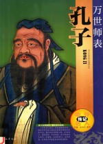 中外名人传记 万世师表 孔子