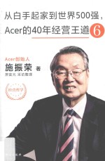 从白手起家到世界500强 Acer的40年经营王道 6