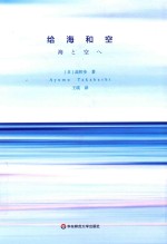 给海和空 一个父亲给孩子的11封信