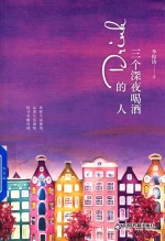 三个深夜喝酒的人