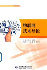 物联网技术导论