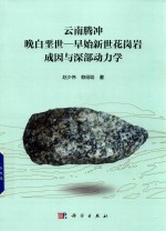 云南腾冲晚白垩世 早始新世花岗岩成因与深部动力学