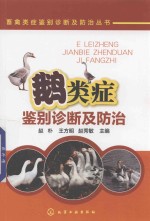畜禽类症鉴别诊断及防治丛书 鹅类症鉴别诊断及防治
