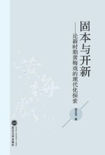 固本与开新 论新时期黄梅戏的现代化探索