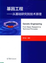 基因工程 从基础研究到技术原理