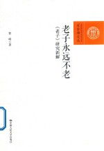 老子永远不老 《老子》研究新解 百家廊文丛
