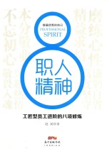 职人精神 工匠型员工进阶的八项修炼