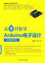 从零开始学Arduino电子设计 创意案例版