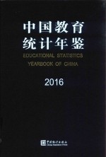 中国教育统计年鉴 2016