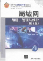 高等学校应用型特色规划教材 局域网组建、管理与维护 第3版