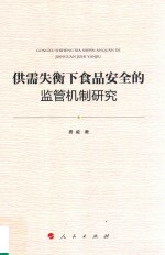 供需失衡下食品安全的监管机制研究