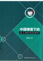 中国情境下的员工组织信任研究