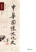 中华图像文化史 图像论