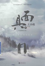 面具 长篇谍战小说 下