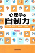 心理学与自制力 全新升级版
