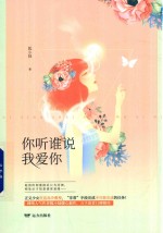 你听谁说我爱你
