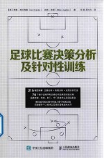 足球比赛决策分析及针对性训练