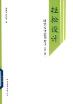 轻松设计 建筑设计实用方法 第2版
