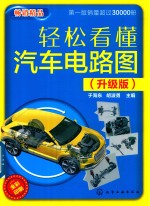轻松看懂汽车电路图 升级版