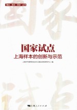 国家试点 上海样本的创新与示范