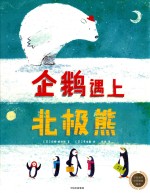 中信童书世界精选绘本 企鹅遇上北极熊