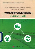 大棚作物需水量及环境调控技术研究与应用