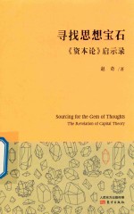 寻找思想宝石 《资本论》启示录