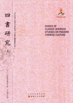 四书研究 上