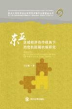 东亚区域经济合作视角下的危机阻隔机制研究
