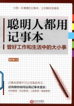 聪明人都用记事本 管好工作和生活中的大小事