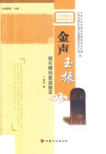 金声玉振 城关碑刻墨迹撷萃