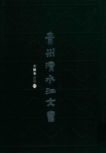 贵州清水江文书 三穗卷 第1辑 第5册