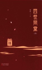 四世同堂 下