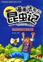 漫画法布尔昆虫记 1 昆虫之父法布尔