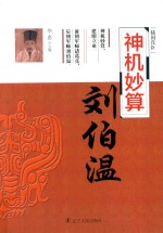 神机妙算 刘伯温
