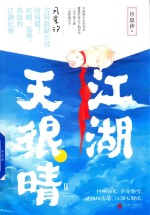江湖天很晴 2