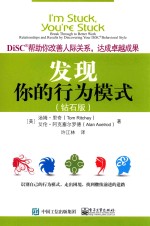 发现你的行为模式 DiSC帮助你改善人际关系,达成卓越成果 钻石版