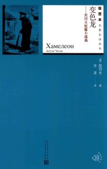 变色龙 契诃夫短篇小说选