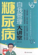 糖尿病自我管理大讲堂
