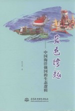蓝色跨越 中国海洋强国的生态逻辑