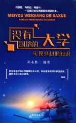 没有围墙的大学 实现梦想的知识