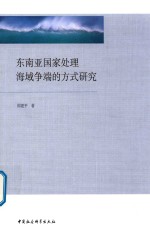 东南亚国家处理海域争端的方式研究