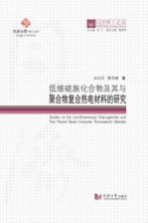 低维硫族化合物及其与聚合物复合热电材料的研究