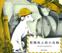 漂流瓶绘本馆 挖掘机上的小白狗
